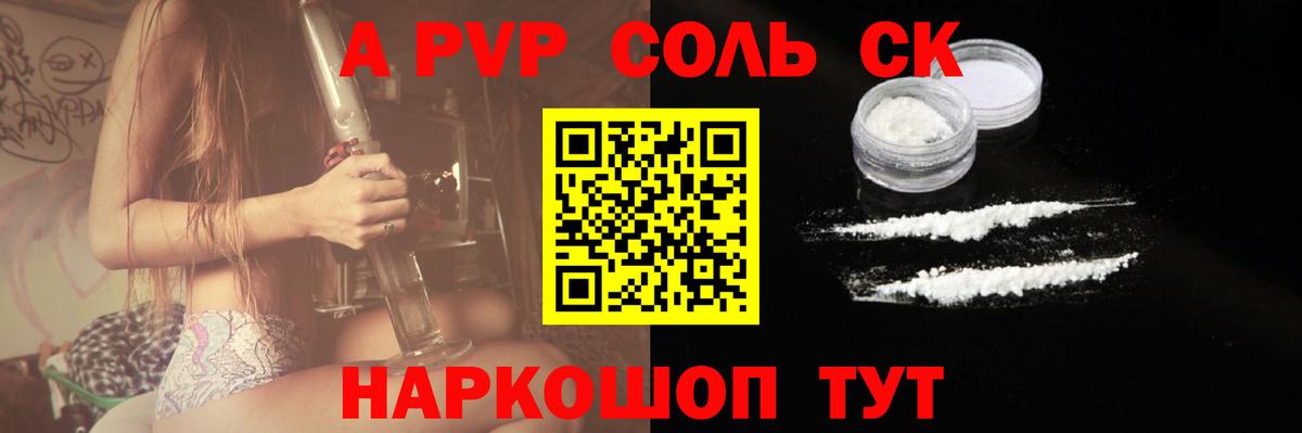 Альфа ПВП Соль  Волоколамск  A PVP  Alfa_PVP крисы CK  Alpha-PVP СК КРИС 