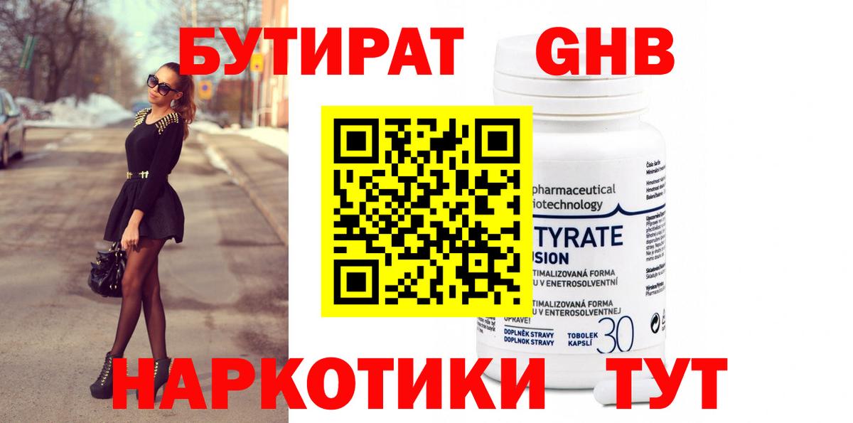 Бутират Butirat Волоколамск