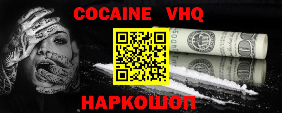Cocaine VHQ Волоколамск