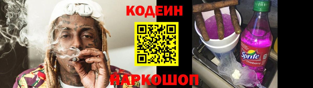 Кодеин напиток Lean (лин) Волоколамск